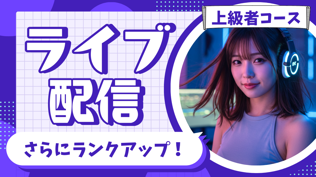 保護中: 上級者コース