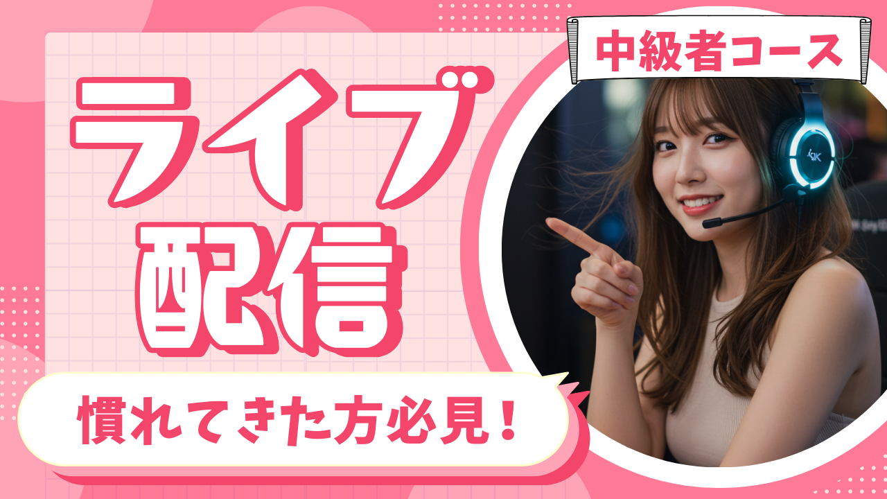 保護中: 中級者コース