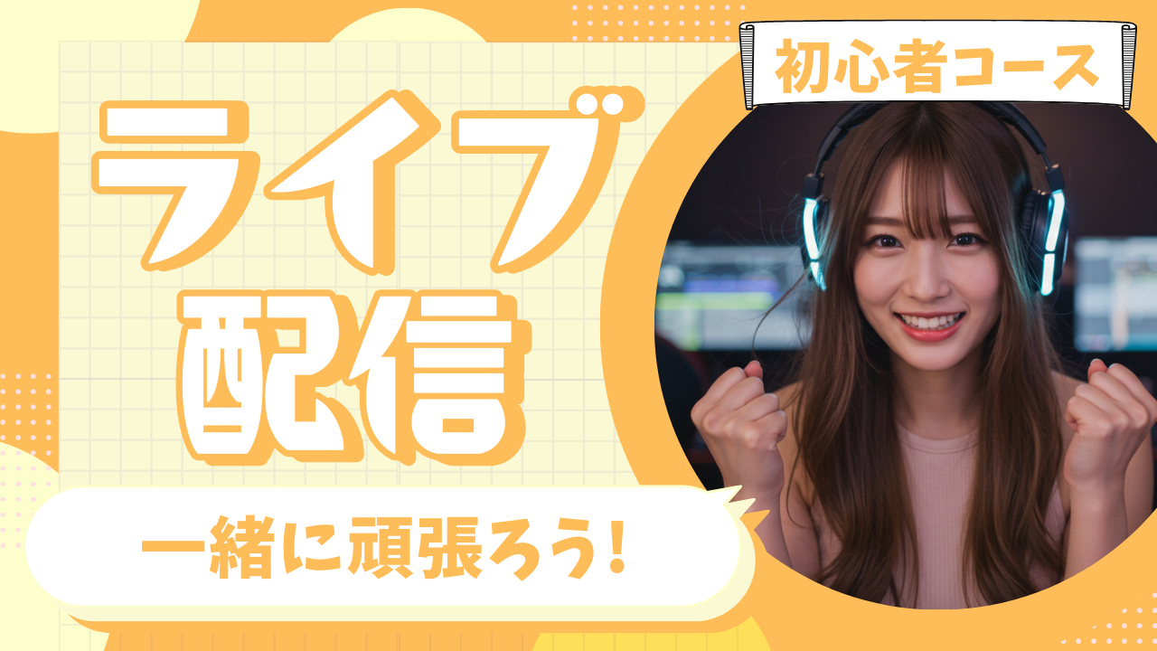 保護中: 初心者コース