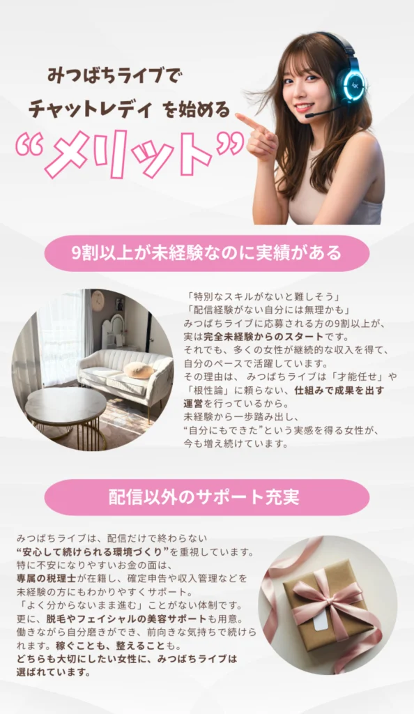 福岡対応のみつばちライブでチャットレディを始めるメリットを紹介する画像。未経験者が多く在籍し、配信以外の手厚いサポートを受けながら安心してリモ活ができる環境を訴求。