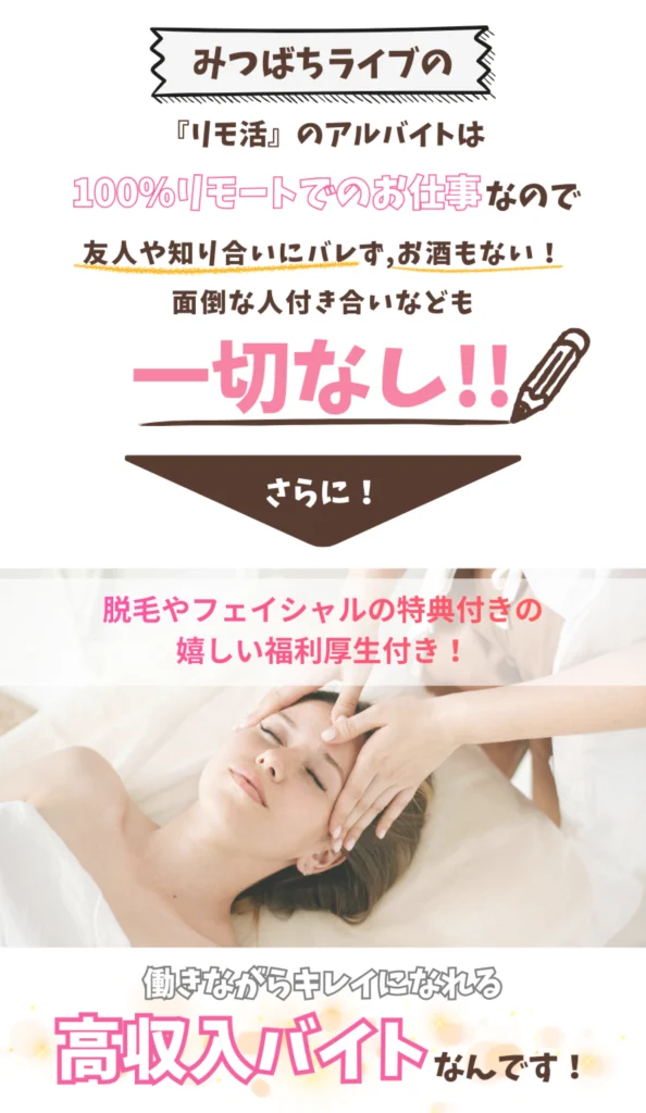 福岡対応のみつばちライブのチャットレディ向けリモ活を紹介する画像。顔出し不要・完全リモートで働けて、脱毛やフェイシャルなど美容特典付きの福利厚生がある高収入アルバイトを訴求。
