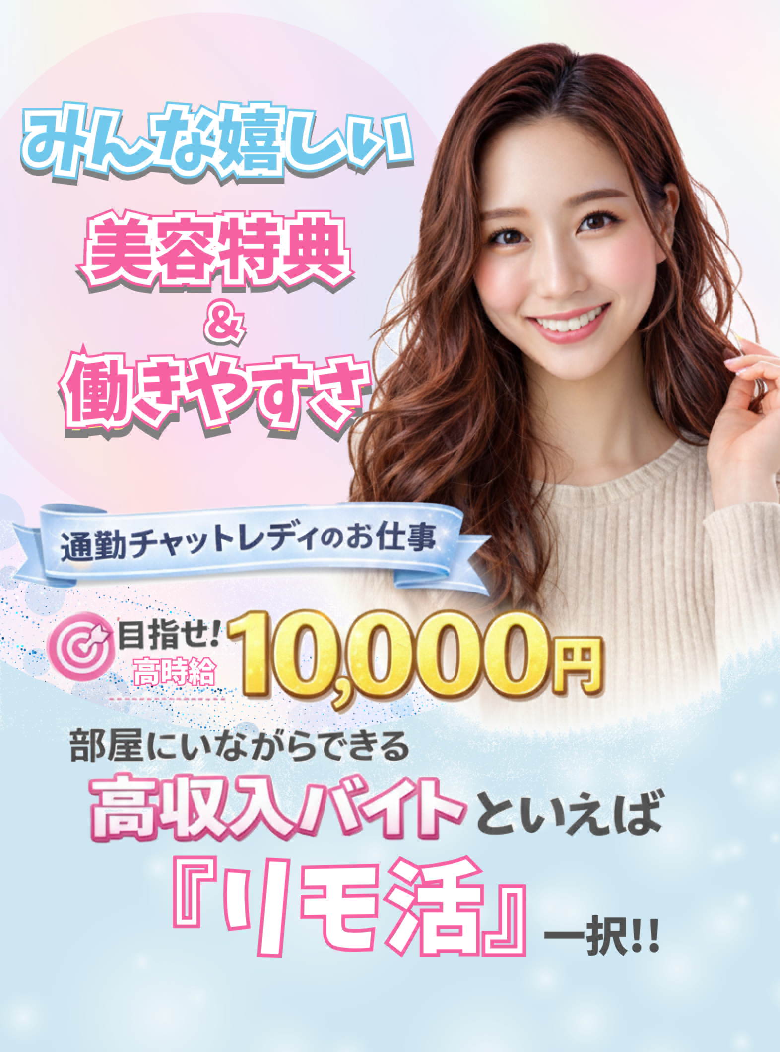 福岡のチャットレディ向けリモ活を紹介するイメージ。美容特典付きで働きやすく、通勤・在宅どちらも可能。未経験から日給1万円を目指せる高収入アルバイトの訴求画像。