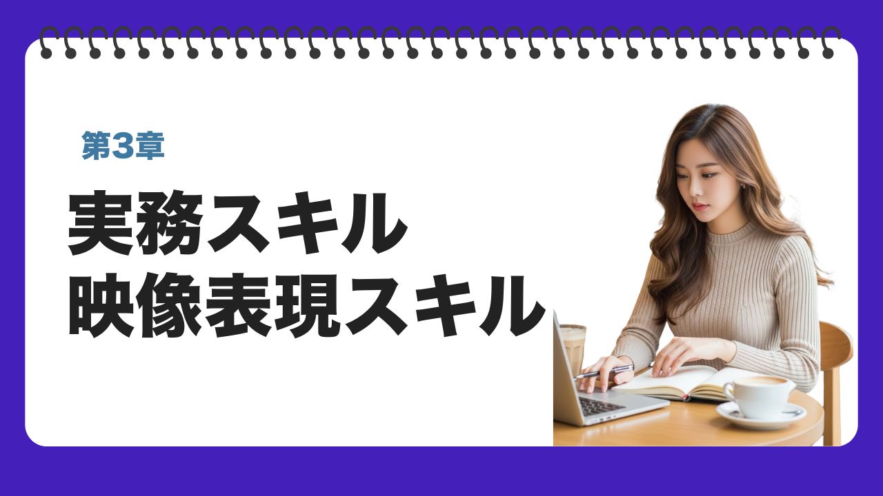 保護中: 第3章_実務スキル・映像表現マスターコース
