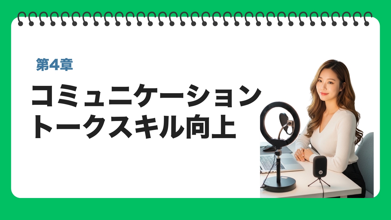 保護中: 第4章コミュニケーション・トークスキル向上コース