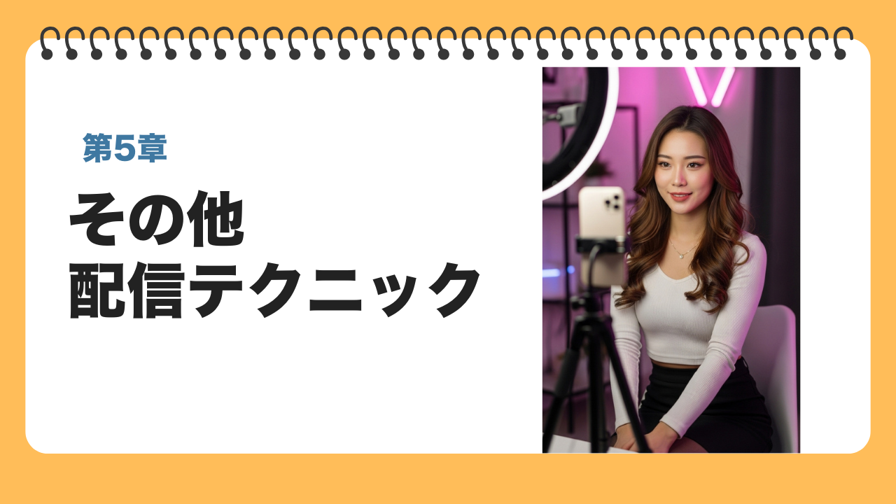 保護中: 第5章 その他・配信テクニック