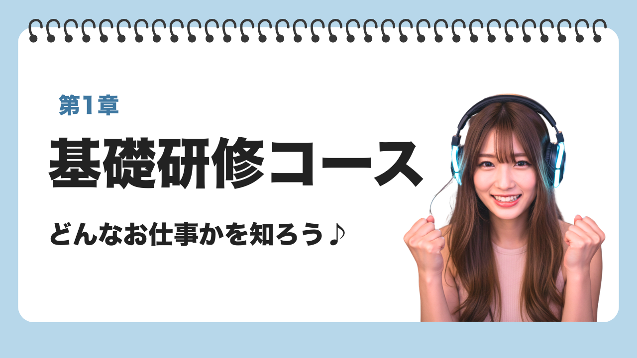 保護中: 第1章_基礎研修コース