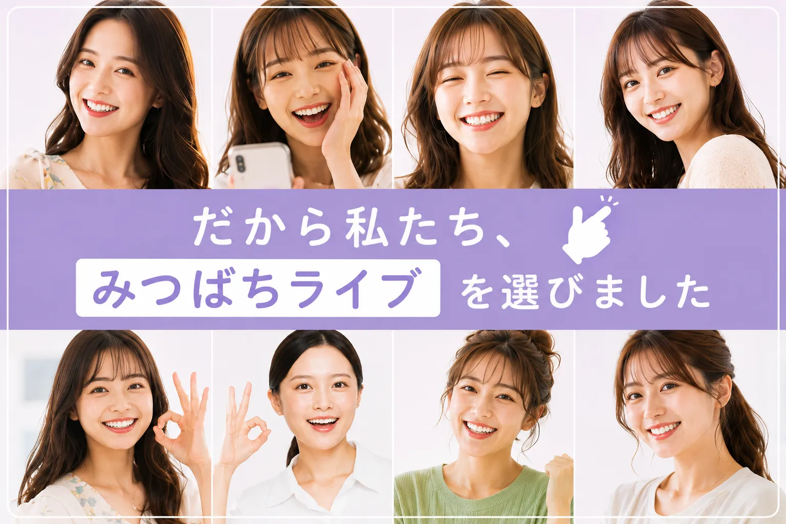 みつばちライブを選んだ女性たち