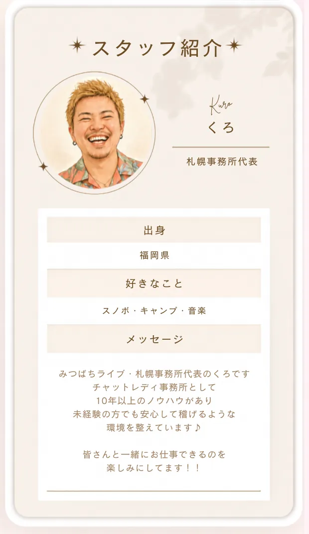 スタッフ紹介 くろ