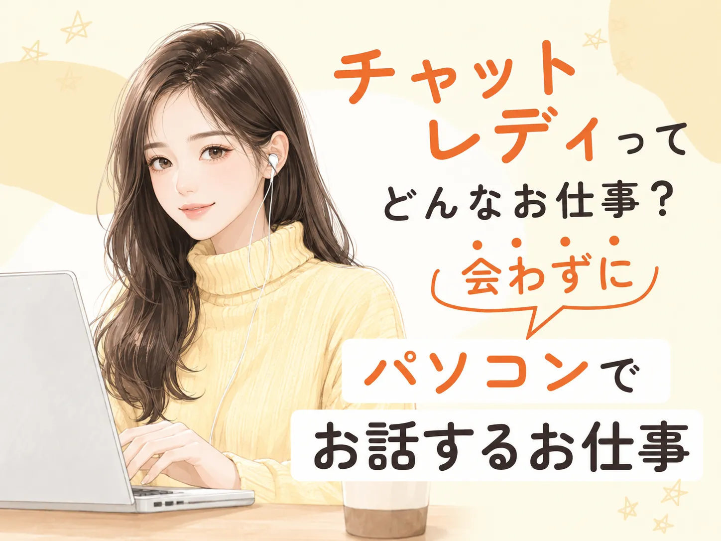 パソコンでお客さんとお話するチャットレディのお仕事イメージ